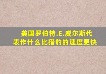 美国罗伯特.E.威尔斯代表作什么比猎豹的速度更快