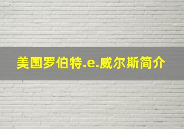 美国罗伯特.e.威尔斯简介