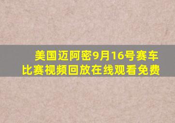 美国迈阿密9月16号赛车比赛视频回放在线观看免费