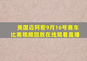 美国迈阿密9月16号赛车比赛视频回放在线观看直播