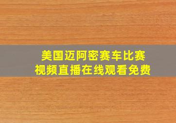 美国迈阿密赛车比赛视频直播在线观看免费