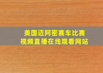 美国迈阿密赛车比赛视频直播在线观看网站