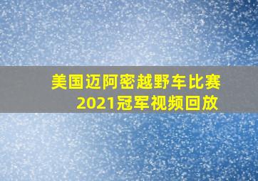 美国迈阿密越野车比赛2021冠军视频回放