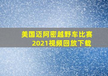 美国迈阿密越野车比赛2021视频回放下载