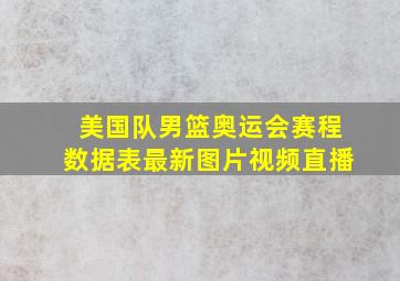 美国队男篮奥运会赛程数据表最新图片视频直播