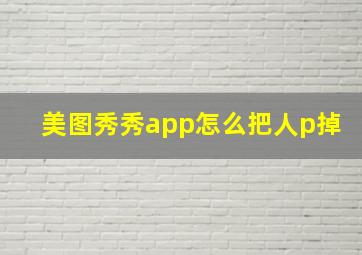 美图秀秀app怎么把人p掉