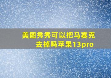 美图秀秀可以把马赛克去掉吗苹果13pro