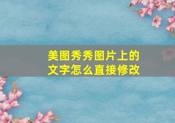 美图秀秀图片上的文字怎么直接修改