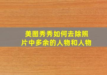 美图秀秀如何去除照片中多余的人物和人物