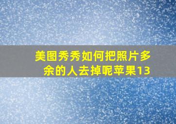 美图秀秀如何把照片多余的人去掉呢苹果13