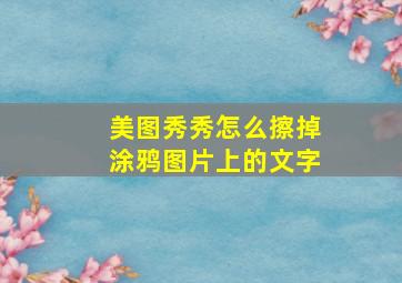 美图秀秀怎么擦掉涂鸦图片上的文字