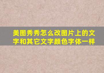 美图秀秀怎么改图片上的文字和其它文字颜色字体一样