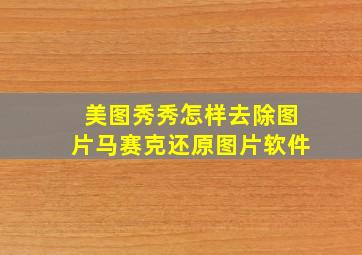 美图秀秀怎样去除图片马赛克还原图片软件