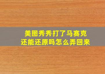 美图秀秀打了马赛克还能还原吗怎么弄回来