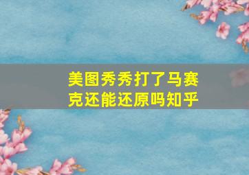 美图秀秀打了马赛克还能还原吗知乎