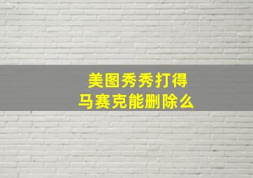 美图秀秀打得马赛克能删除么