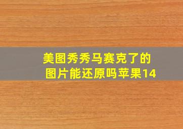 美图秀秀马赛克了的图片能还原吗苹果14