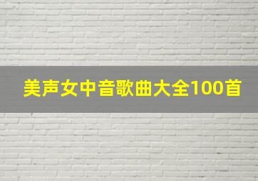 美声女中音歌曲大全100首