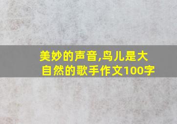 美妙的声音,鸟儿是大自然的歌手作文100字