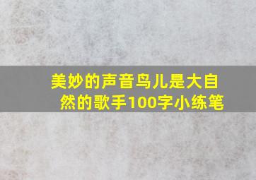 美妙的声音鸟儿是大自然的歌手100字小练笔