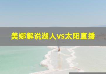 美娜解说湖人vs太阳直播