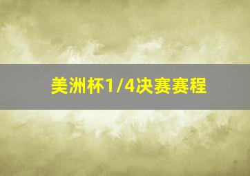 美洲杯1/4决赛赛程