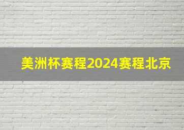 美洲杯赛程2024赛程北京