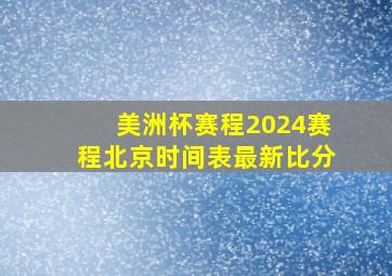 美洲杯赛程2024赛程北京时间表最新比分