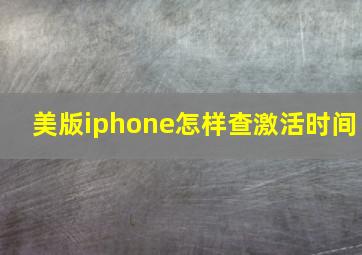 美版iphone怎样查激活时间