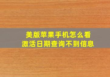 美版苹果手机怎么看激活日期查询不到信息