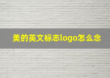 美的英文标志logo怎么念