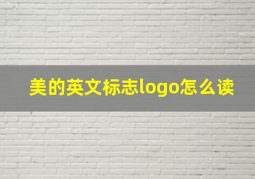 美的英文标志logo怎么读