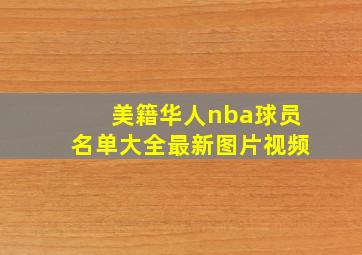 美籍华人nba球员名单大全最新图片视频