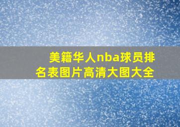 美籍华人nba球员排名表图片高清大图大全