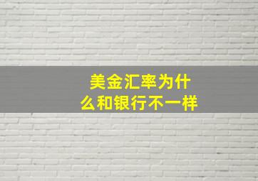 美金汇率为什么和银行不一样