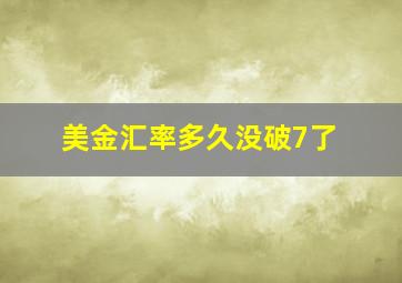 美金汇率多久没破7了