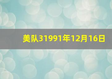 美队31991年12月16日