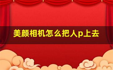 美颜相机怎么把人p上去