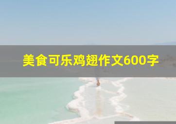 美食可乐鸡翅作文600字