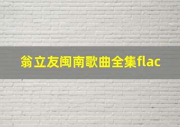 翁立友闽南歌曲全集flac