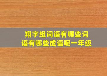 翔字组词语有哪些词语有哪些成语呢一年级