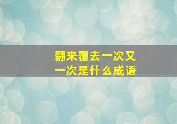 翻来覆去一次又一次是什么成语