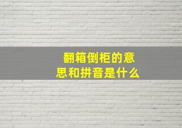 翻箱倒柜的意思和拼音是什么