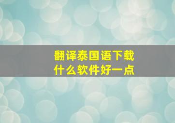 翻译泰国语下载什么软件好一点