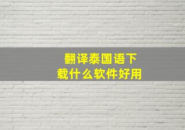 翻译泰国语下载什么软件好用