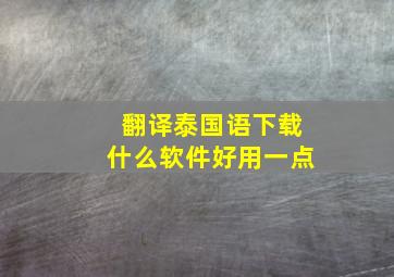 翻译泰国语下载什么软件好用一点