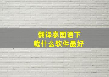 翻译泰国语下载什么软件最好