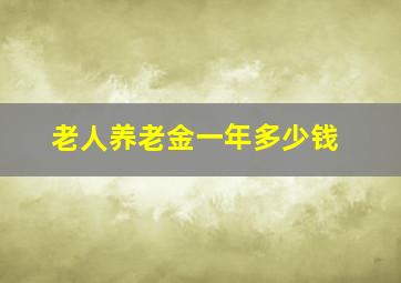 老人养老金一年多少钱