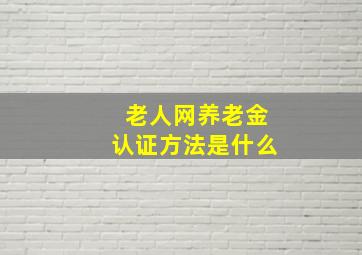 老人网养老金认证方法是什么