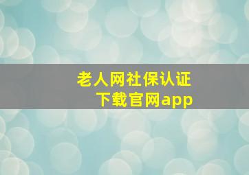 老人网社保认证下载官网app